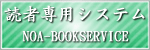 NOA-BOOKSERVICE 読者専用 書店注文を24時間無人で受付